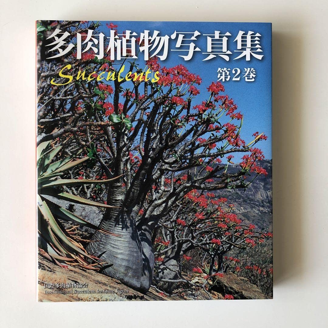 多肉植物写真集 第1巻 & 第2巻 セット Amazon.co.jp: 多肉植物写真集 第2巻 : おもちゃ